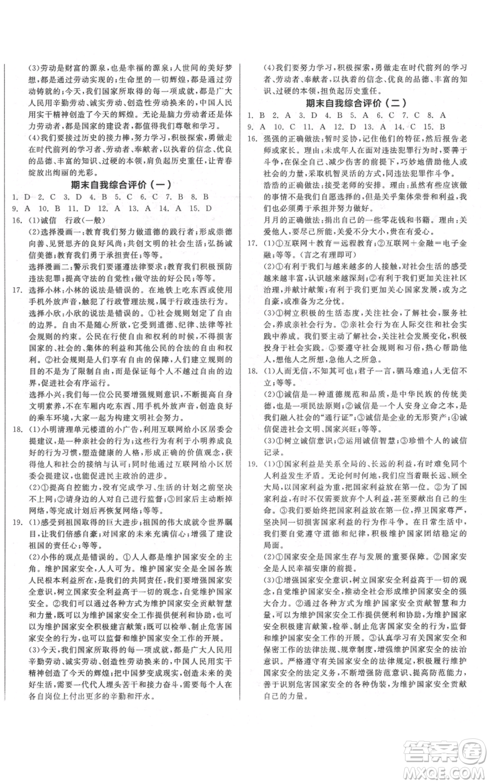 陽(yáng)光出版社2021全品作業(yè)本八年級(jí)上冊(cè)道德與法治人教版參考答案