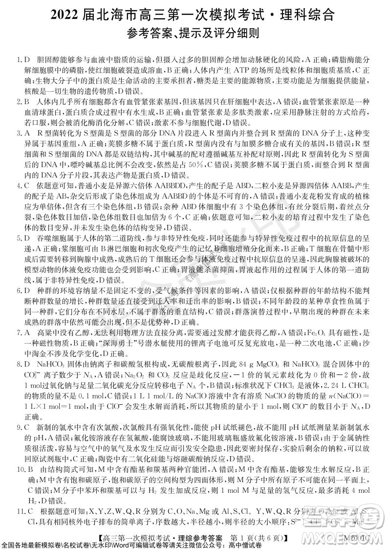 2022屆北海市高三第一次模擬考試?yán)砜凭C合試題及答案