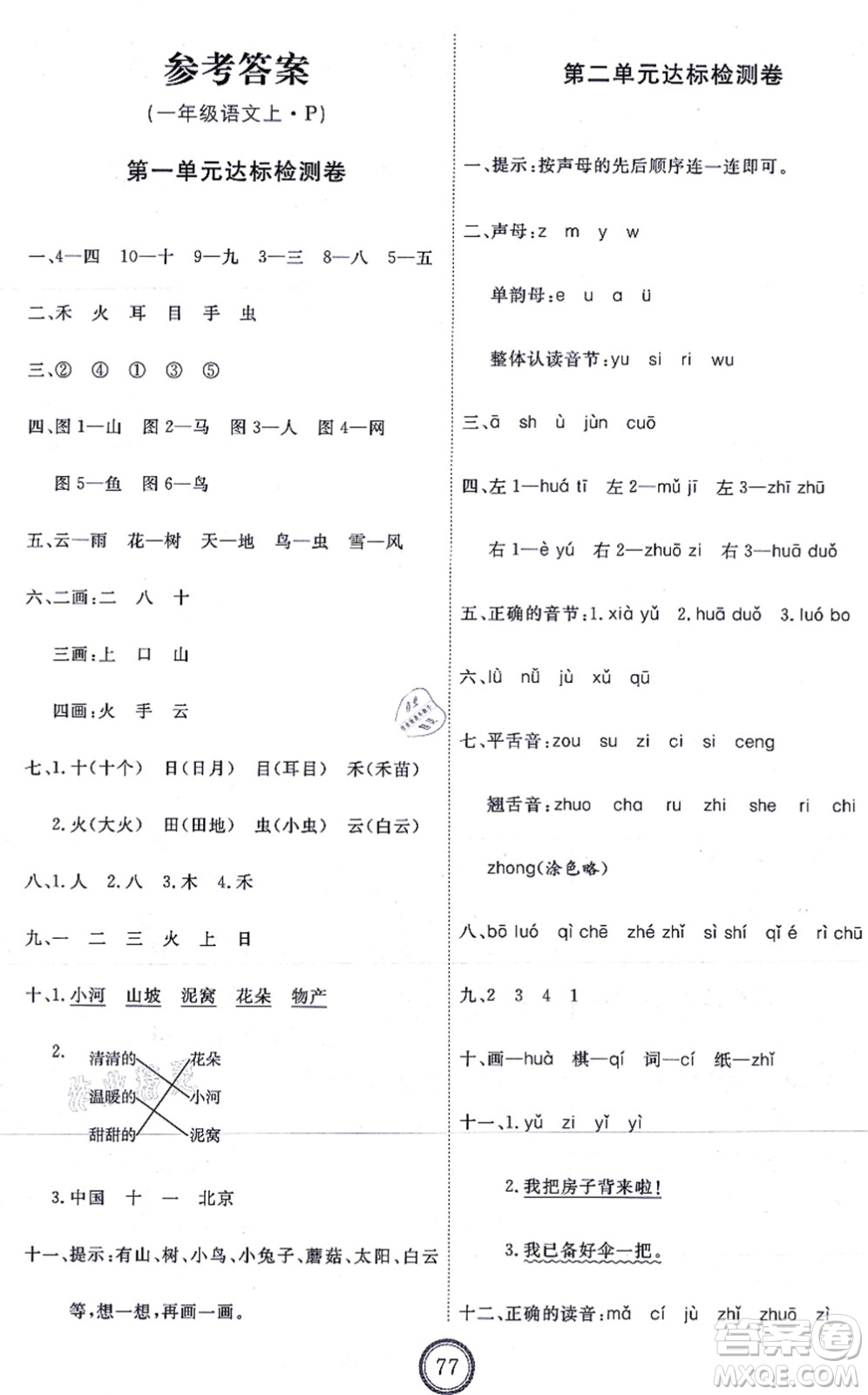 延邊教育出版社2021優(yōu)+密卷一年級(jí)語(yǔ)文上冊(cè)P版答案