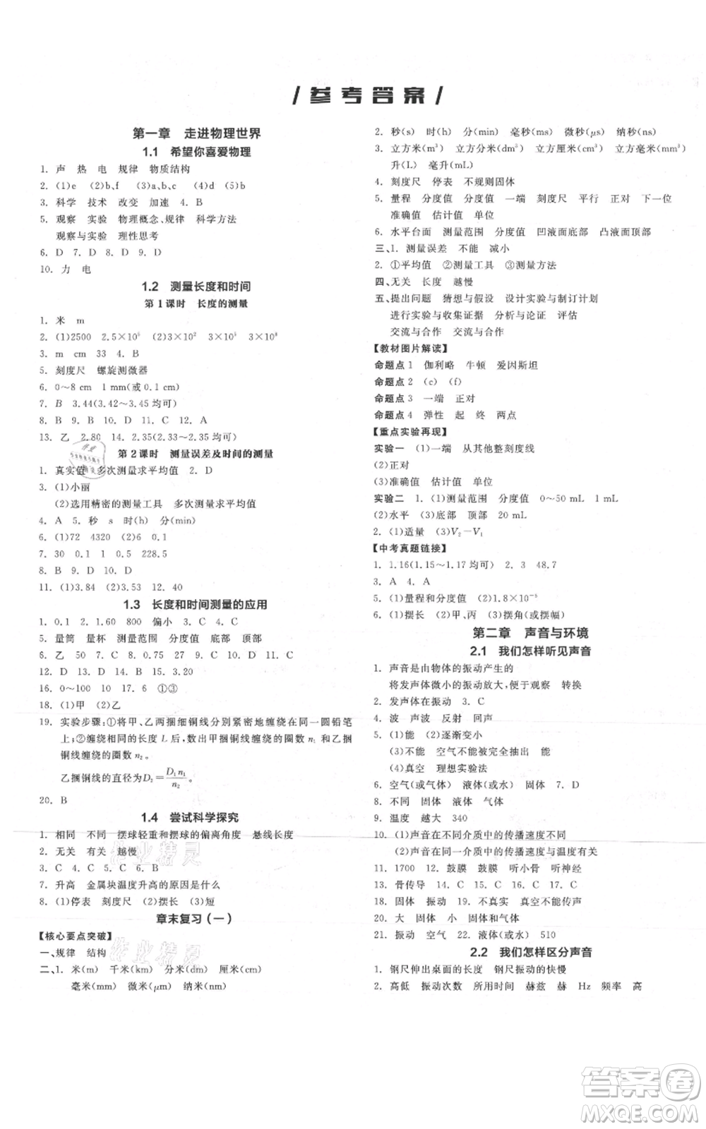 陽光出版社2021全品作業(yè)本八年級上冊物理滬粵版參考答案