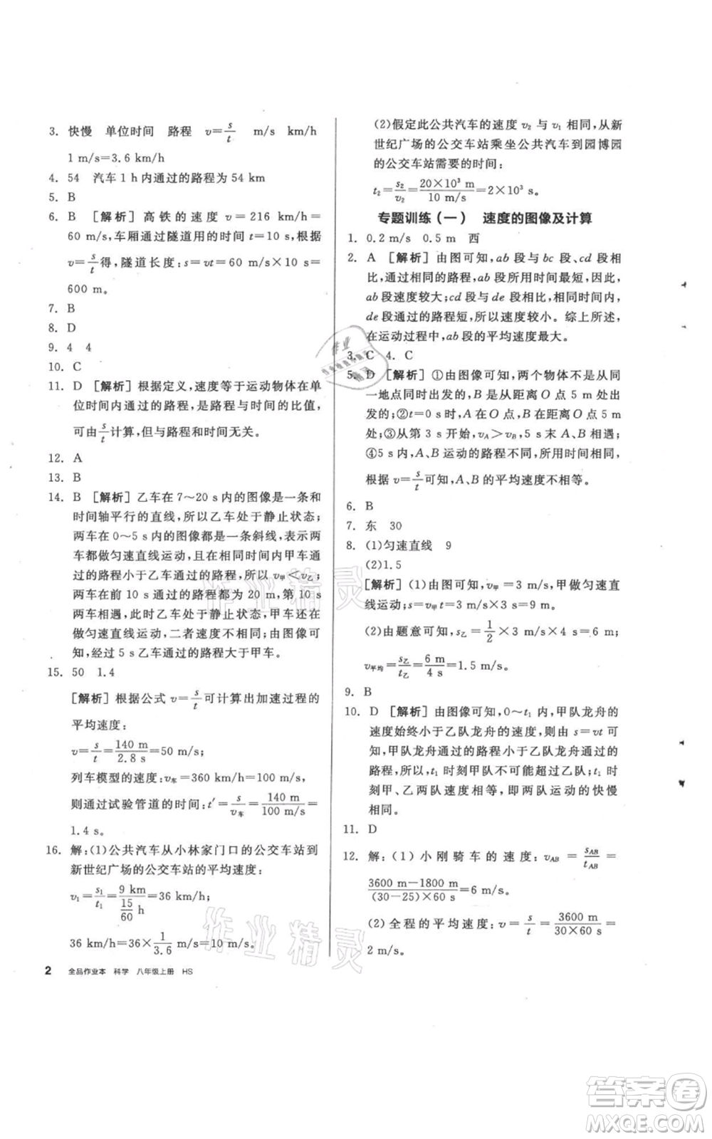 陽光出版社2021全品作業(yè)本八年級上冊科學(xué)華師大版參考答案