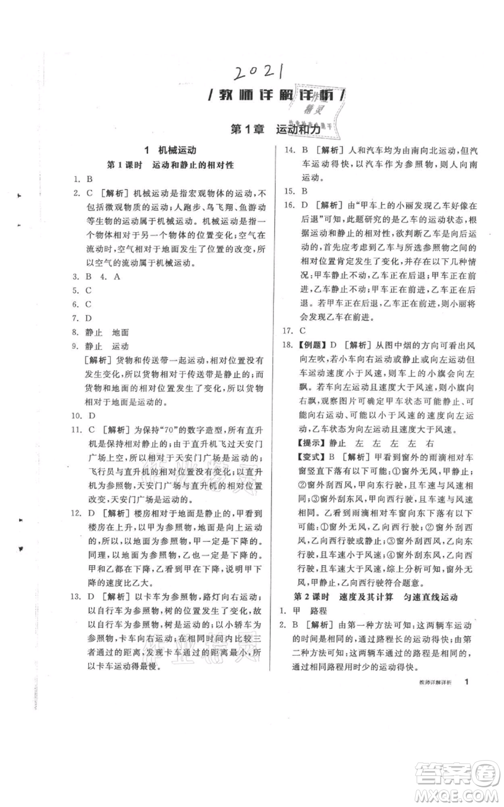 陽光出版社2021全品作業(yè)本八年級上冊科學(xué)華師大版參考答案