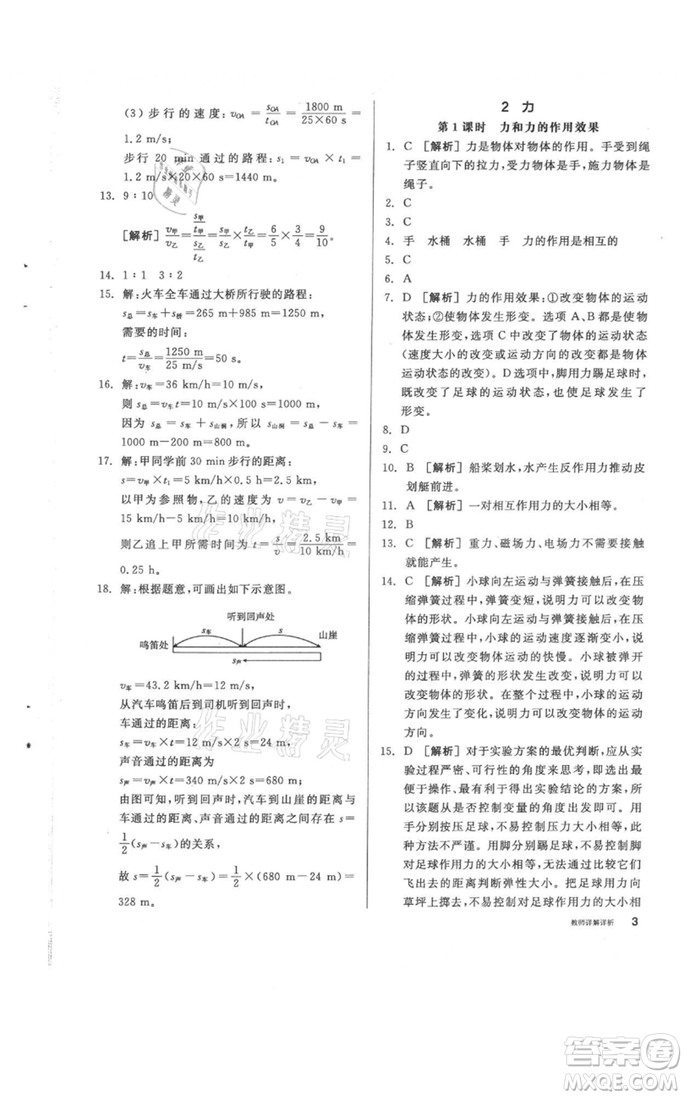 陽光出版社2021全品作業(yè)本八年級上冊科學(xué)華師大版參考答案