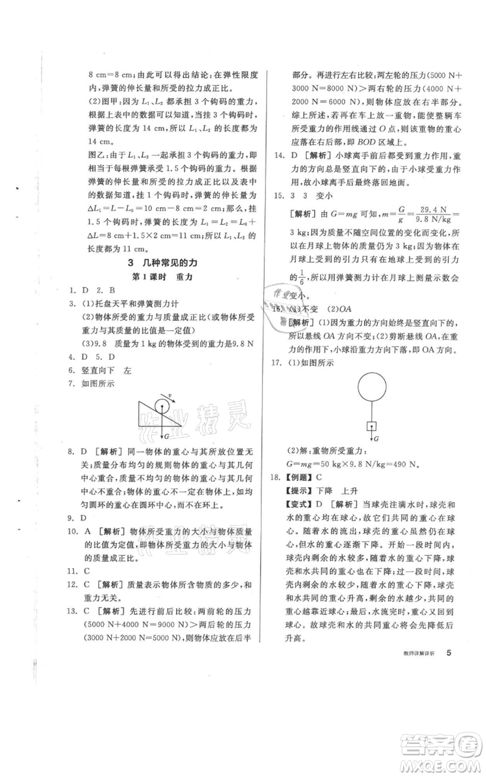 陽光出版社2021全品作業(yè)本八年級上冊科學(xué)華師大版參考答案