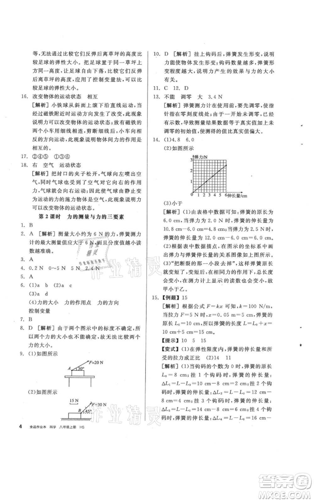 陽光出版社2021全品作業(yè)本八年級上冊科學(xué)華師大版參考答案