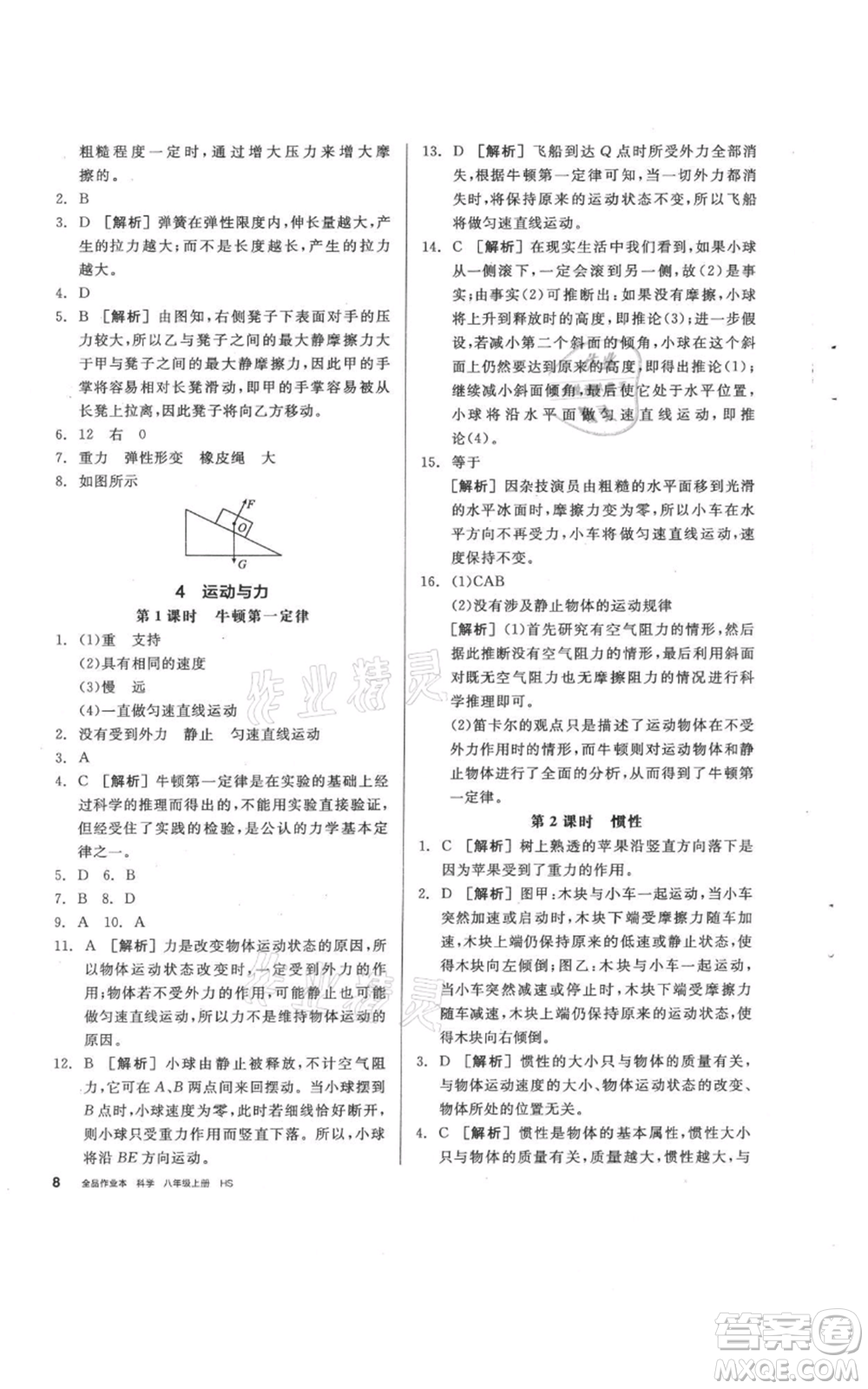 陽光出版社2021全品作業(yè)本八年級上冊科學(xué)華師大版參考答案