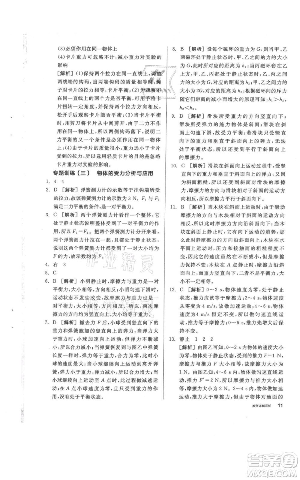 陽光出版社2021全品作業(yè)本八年級上冊科學(xué)華師大版參考答案