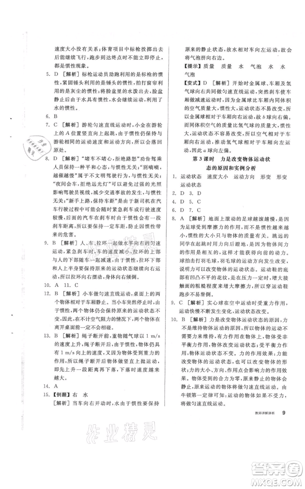 陽光出版社2021全品作業(yè)本八年級上冊科學(xué)華師大版參考答案