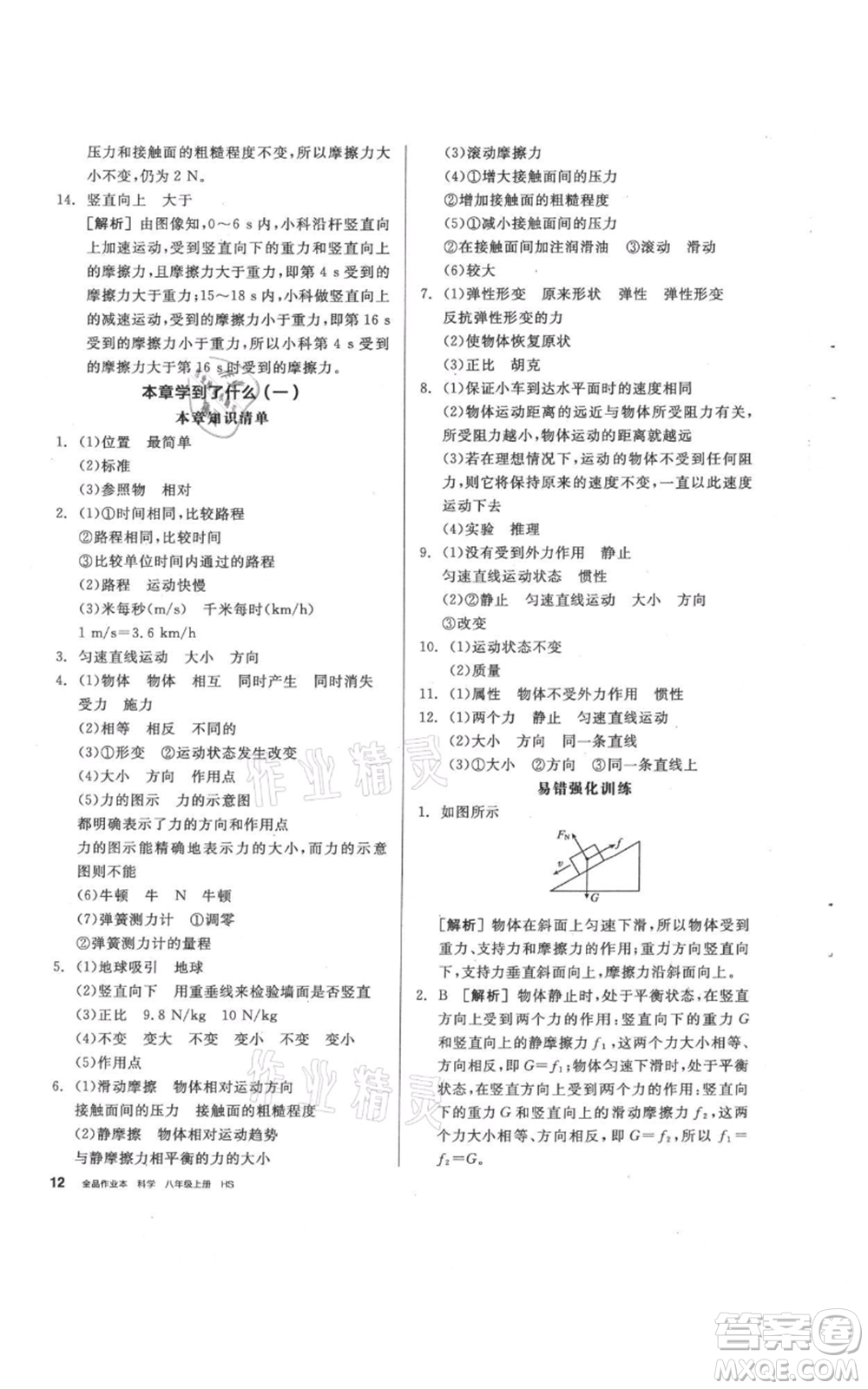 陽光出版社2021全品作業(yè)本八年級上冊科學(xué)華師大版參考答案