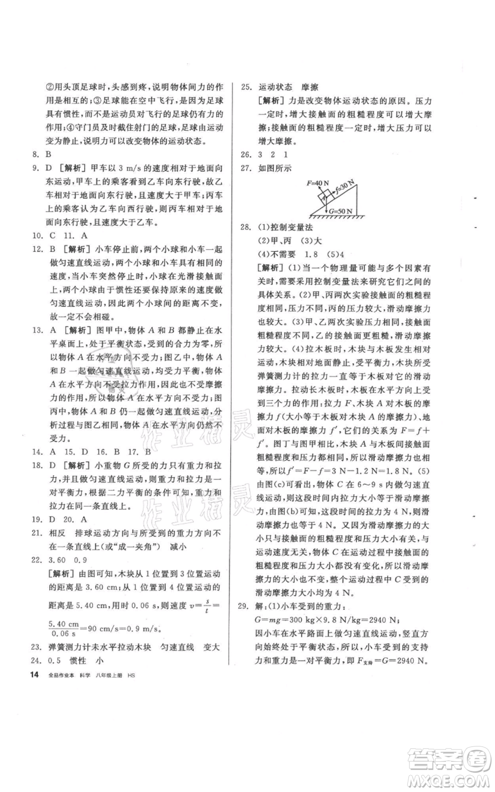 陽光出版社2021全品作業(yè)本八年級上冊科學(xué)華師大版參考答案