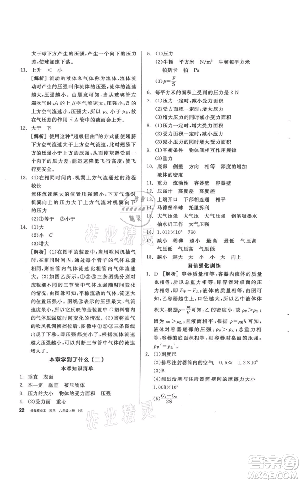 陽光出版社2021全品作業(yè)本八年級上冊科學(xué)華師大版參考答案
