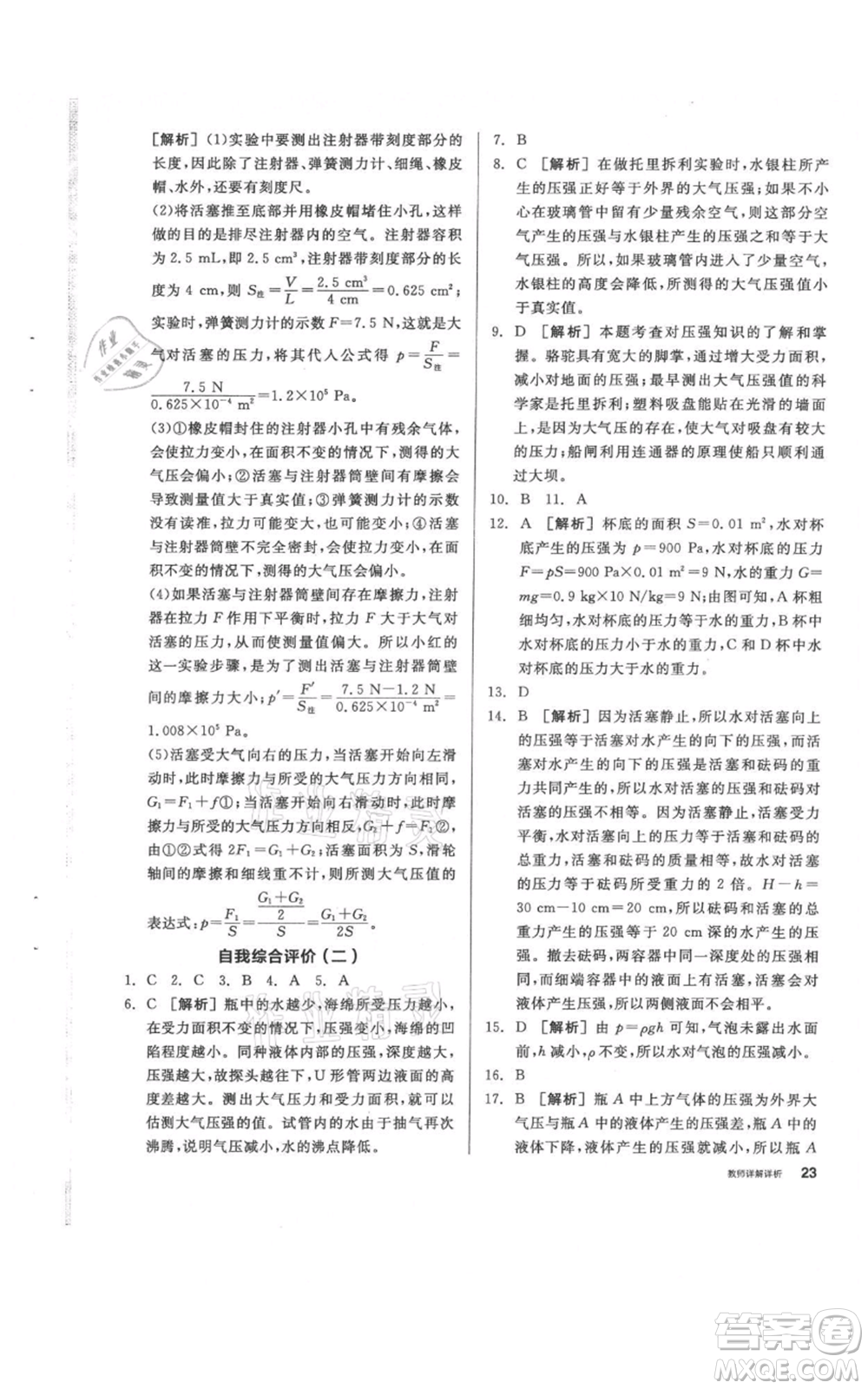 陽光出版社2021全品作業(yè)本八年級上冊科學(xué)華師大版參考答案