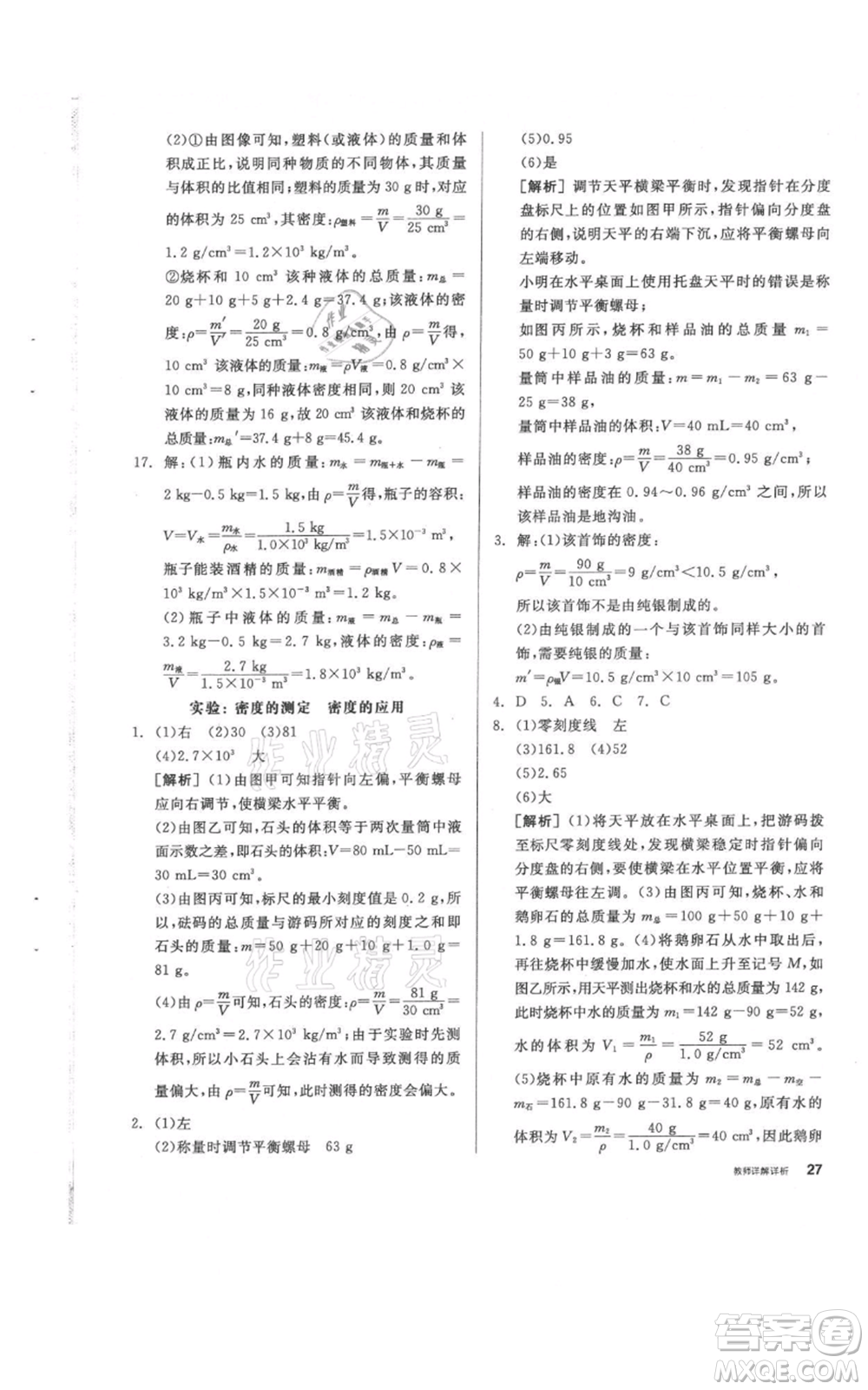 陽光出版社2021全品作業(yè)本八年級上冊科學(xué)華師大版參考答案