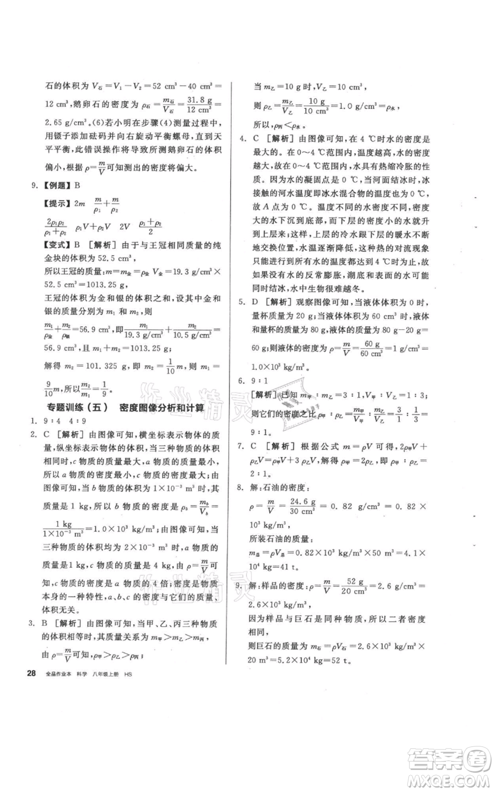 陽光出版社2021全品作業(yè)本八年級上冊科學(xué)華師大版參考答案