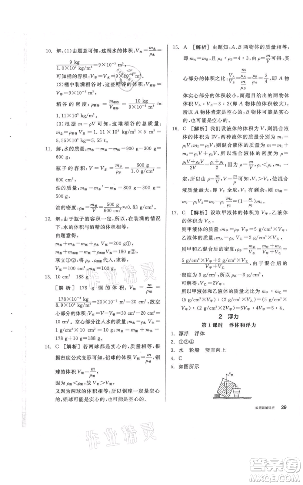 陽光出版社2021全品作業(yè)本八年級上冊科學(xué)華師大版參考答案