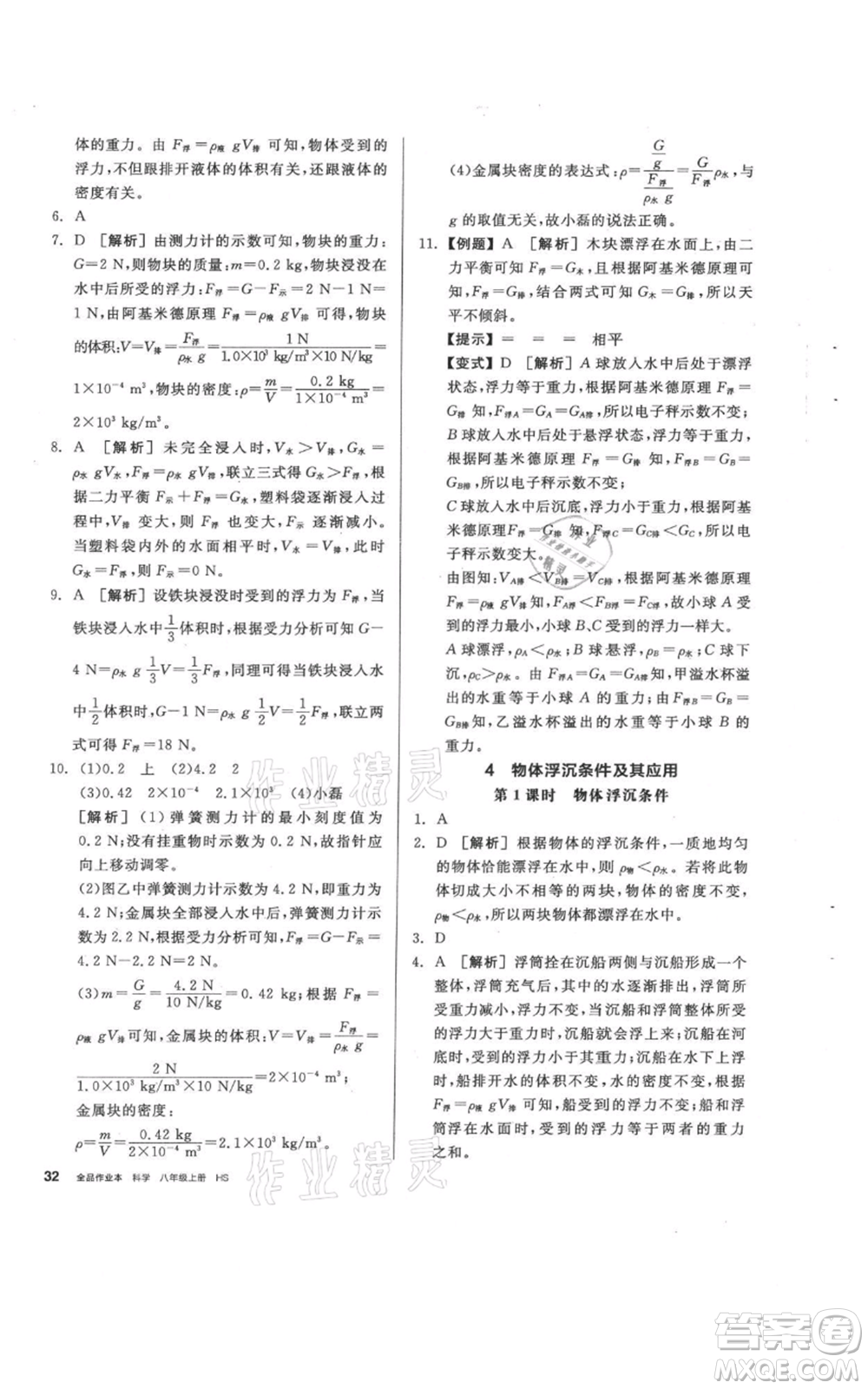 陽光出版社2021全品作業(yè)本八年級上冊科學(xué)華師大版參考答案