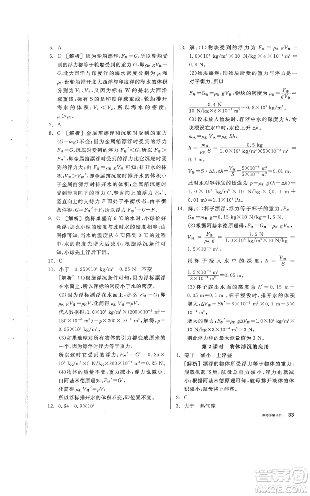 陽光出版社2021全品作業(yè)本八年級上冊科學(xué)華師大版參考答案
