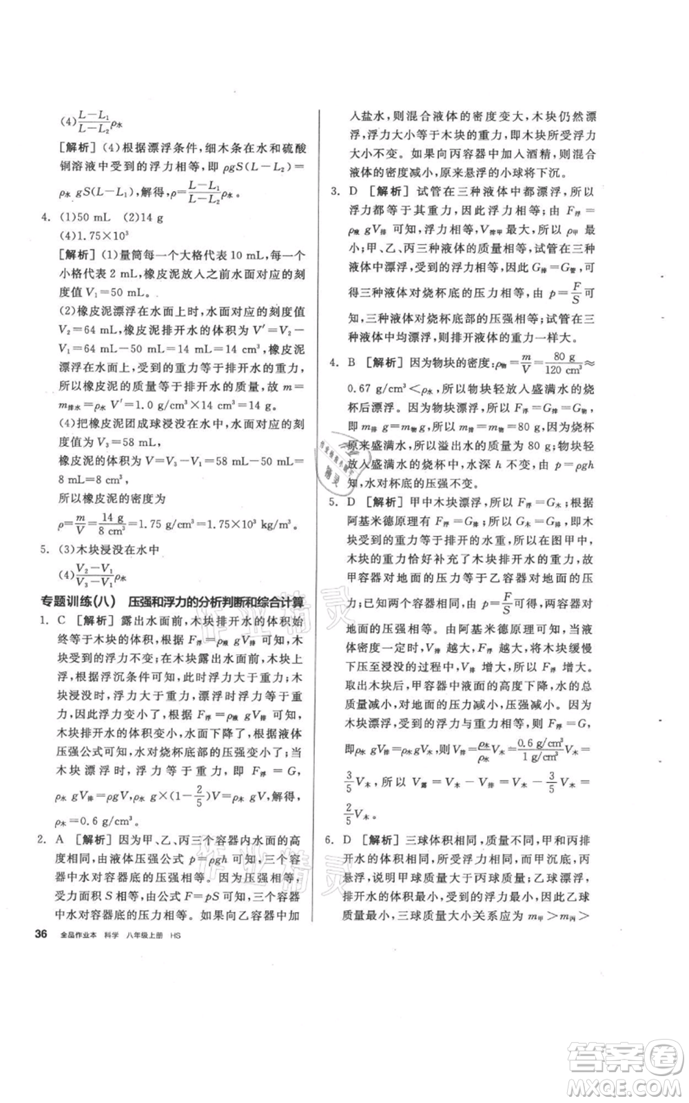 陽光出版社2021全品作業(yè)本八年級上冊科學(xué)華師大版參考答案