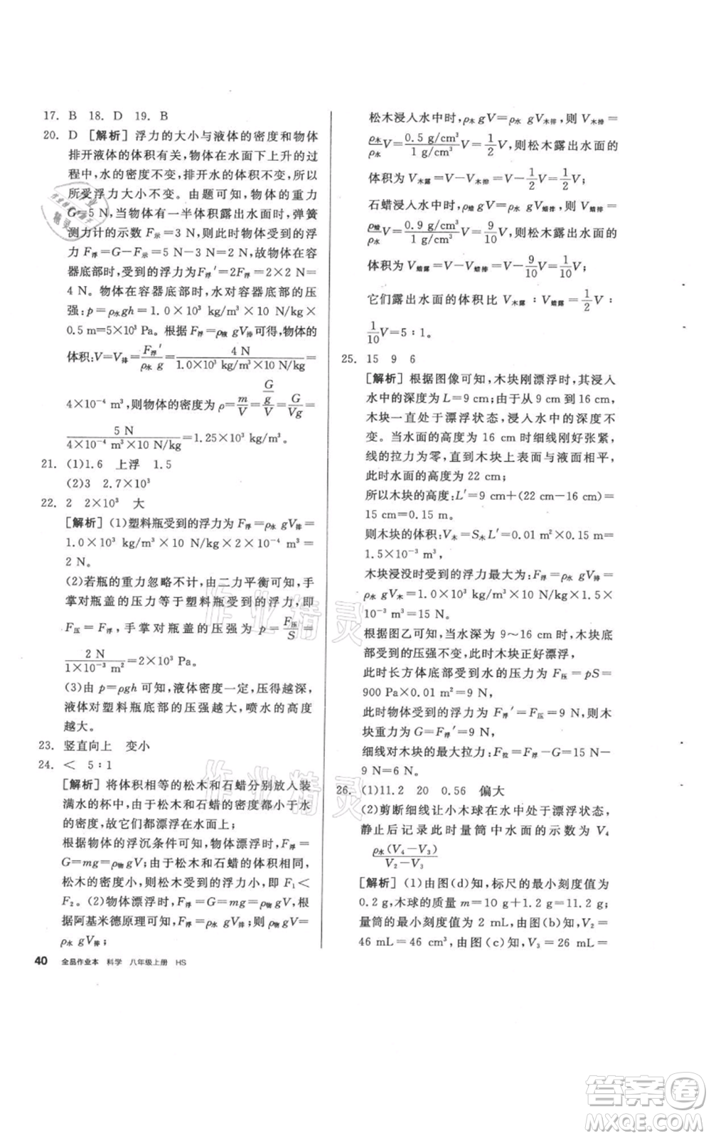 陽光出版社2021全品作業(yè)本八年級上冊科學(xué)華師大版參考答案