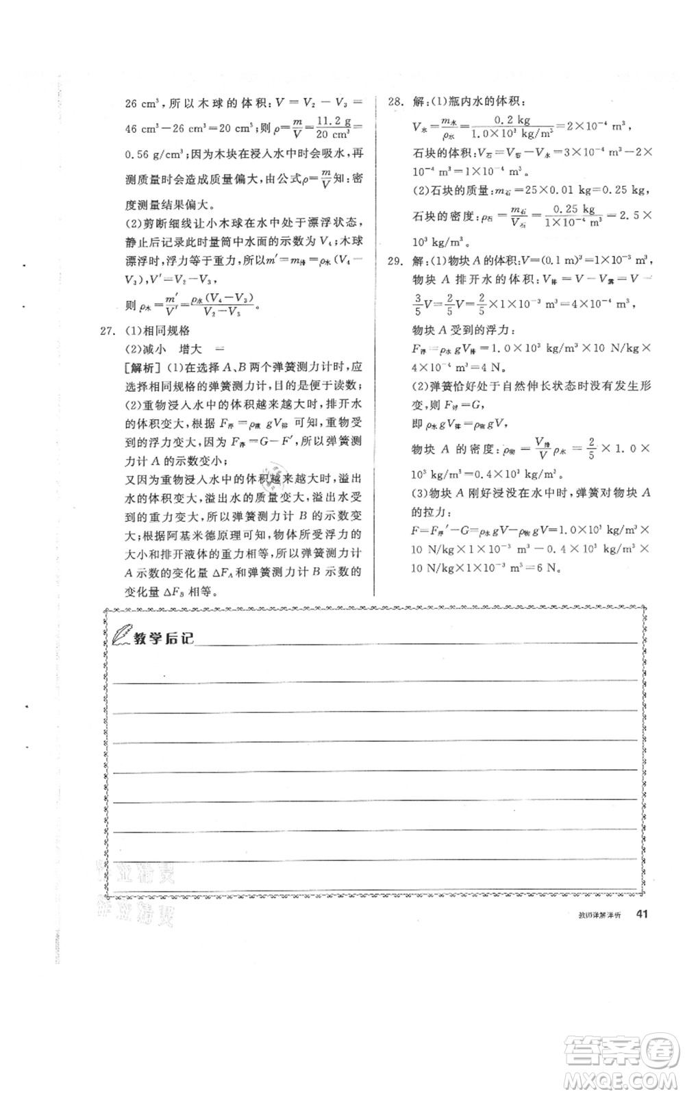 陽光出版社2021全品作業(yè)本八年級上冊科學(xué)華師大版參考答案