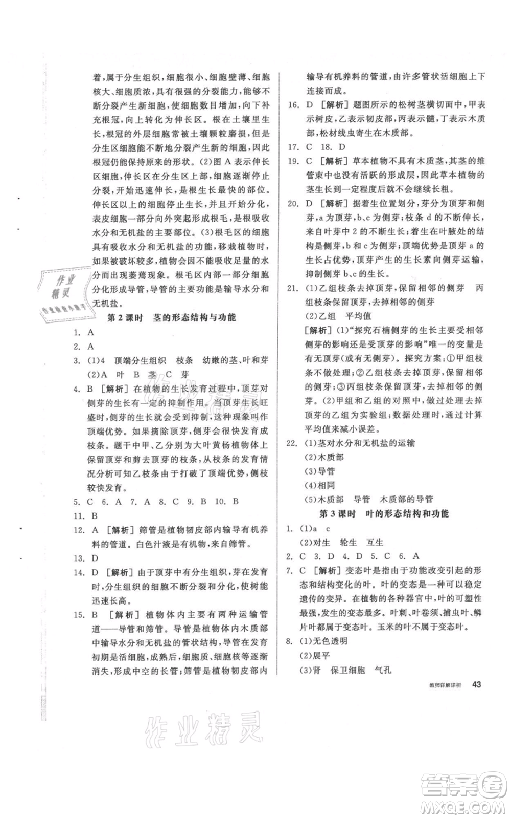 陽光出版社2021全品作業(yè)本八年級上冊科學(xué)華師大版參考答案