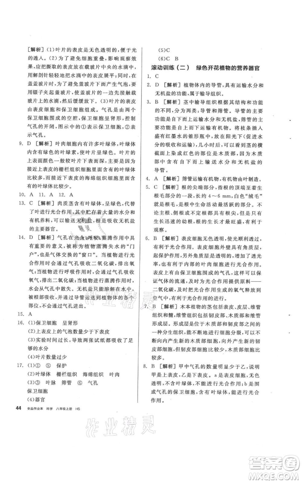 陽光出版社2021全品作業(yè)本八年級上冊科學(xué)華師大版參考答案