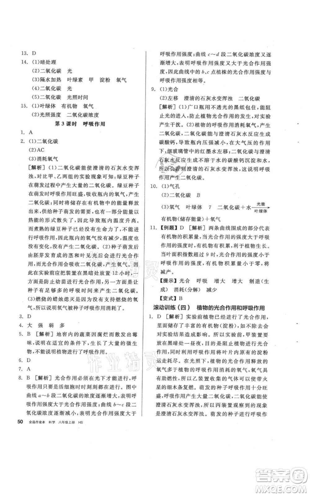 陽光出版社2021全品作業(yè)本八年級上冊科學(xué)華師大版參考答案