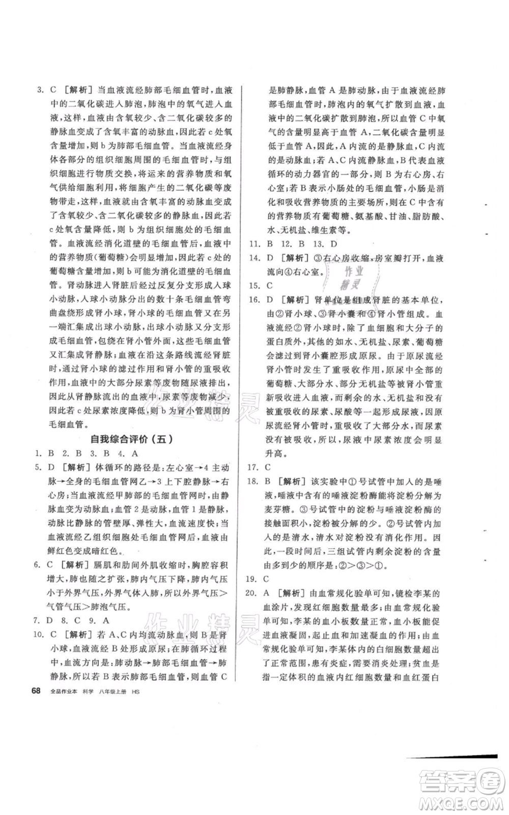 陽光出版社2021全品作業(yè)本八年級上冊科學(xué)華師大版參考答案