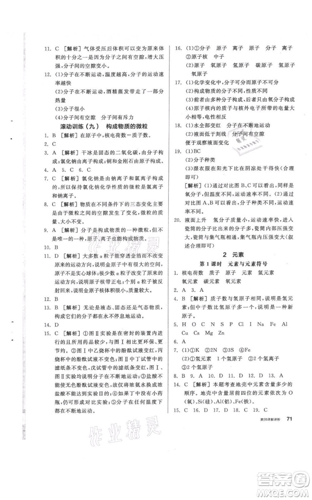 陽光出版社2021全品作業(yè)本八年級上冊科學(xué)華師大版參考答案