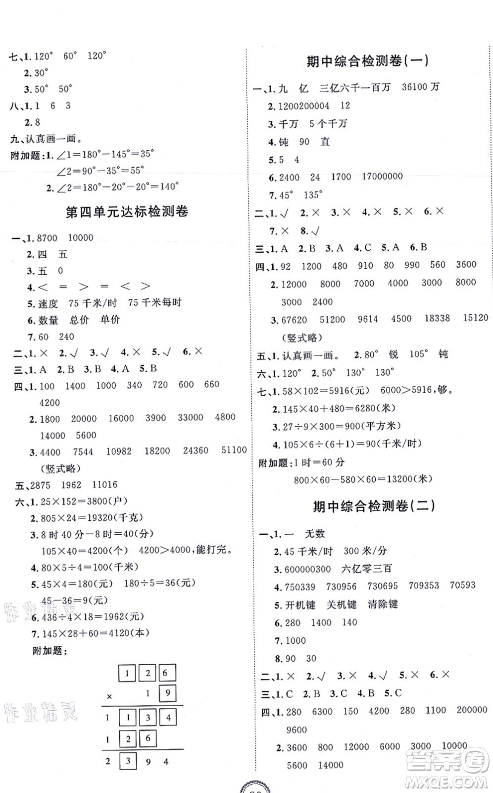 延邊教育出版社2021優(yōu)+密卷四年級數(shù)學上冊RJ人教版答案