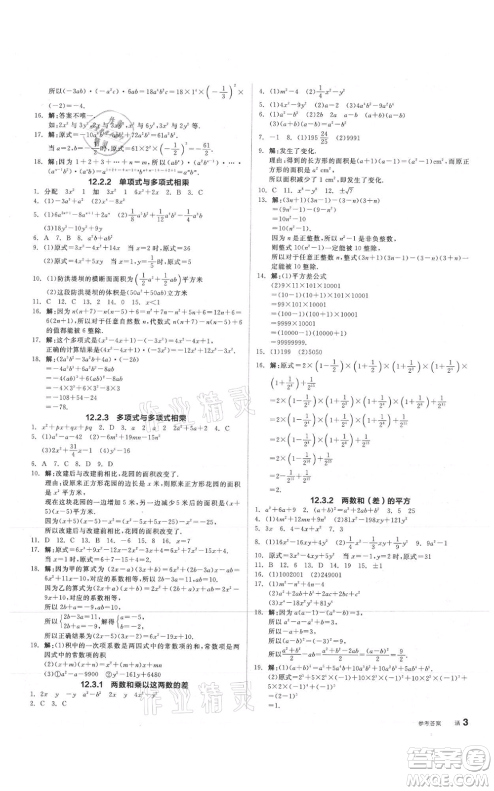 陽(yáng)光出版社2021全品作業(yè)本八年級(jí)上冊(cè)數(shù)學(xué)華師大版參考答案