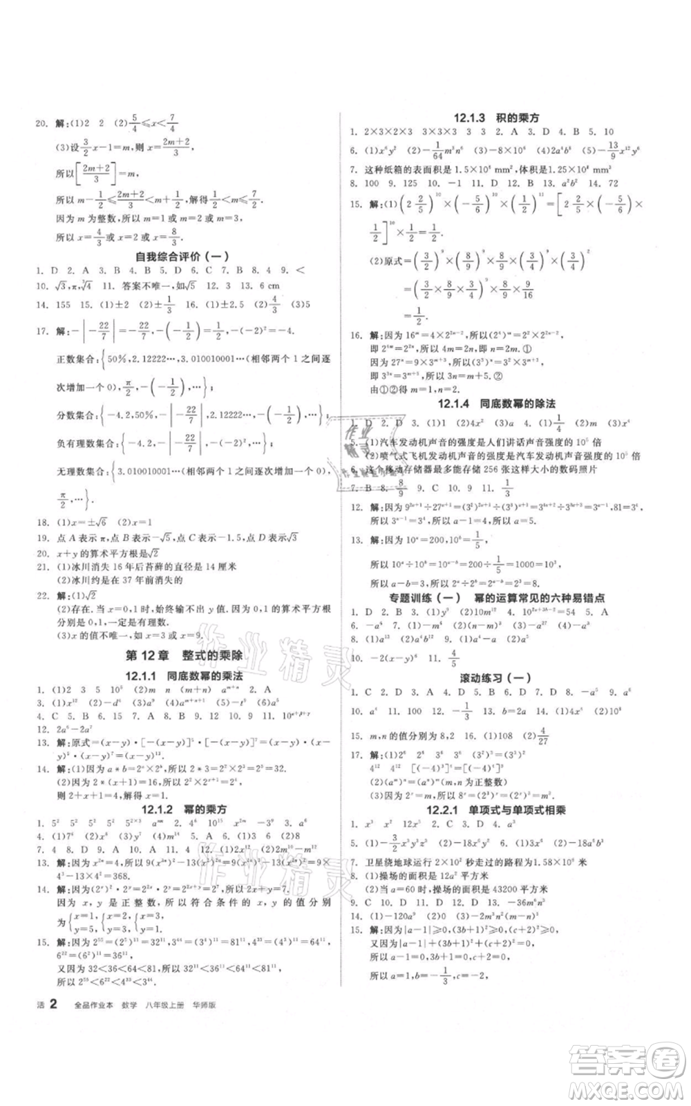 陽(yáng)光出版社2021全品作業(yè)本八年級(jí)上冊(cè)數(shù)學(xué)華師大版參考答案