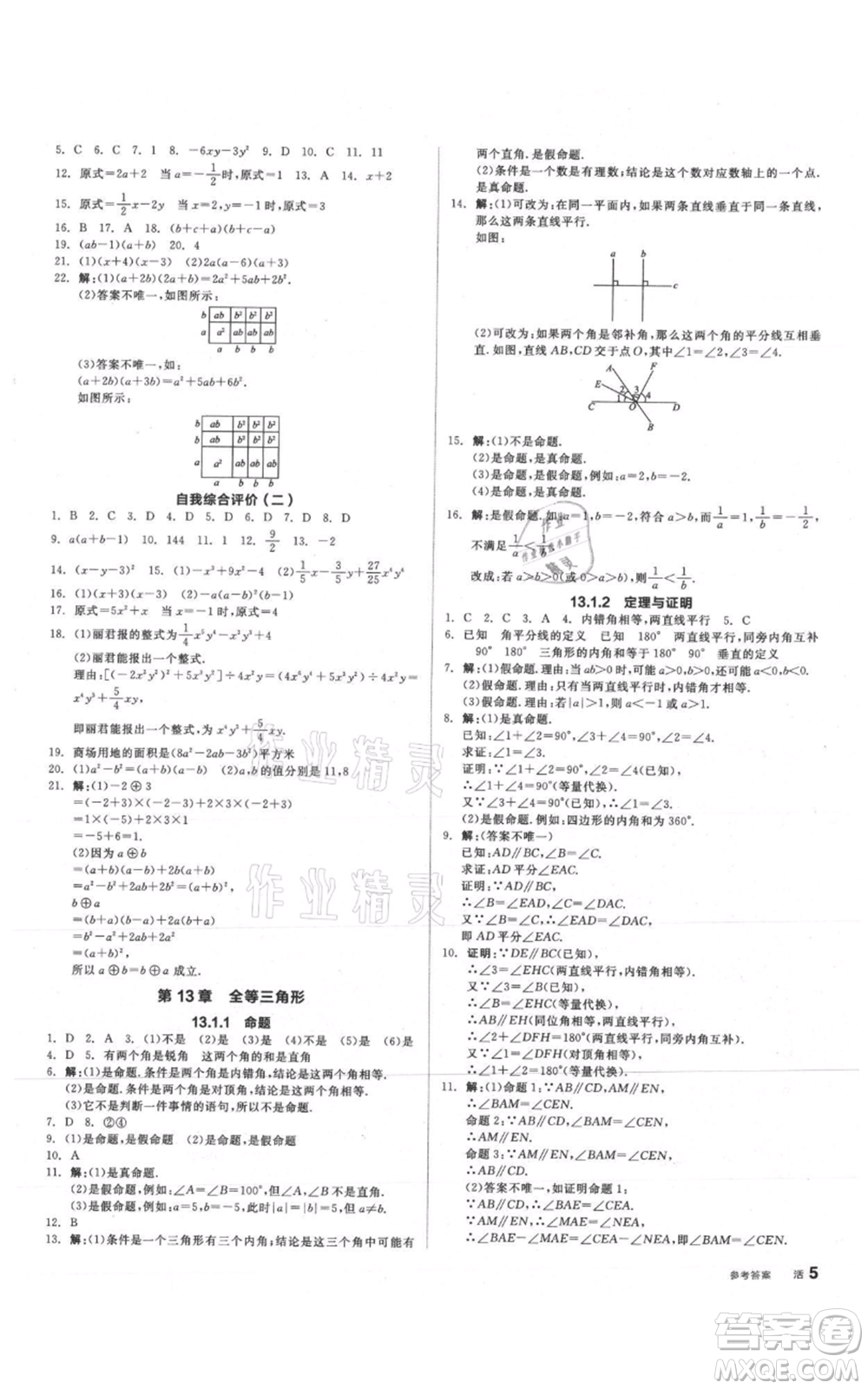 陽(yáng)光出版社2021全品作業(yè)本八年級(jí)上冊(cè)數(shù)學(xué)華師大版參考答案