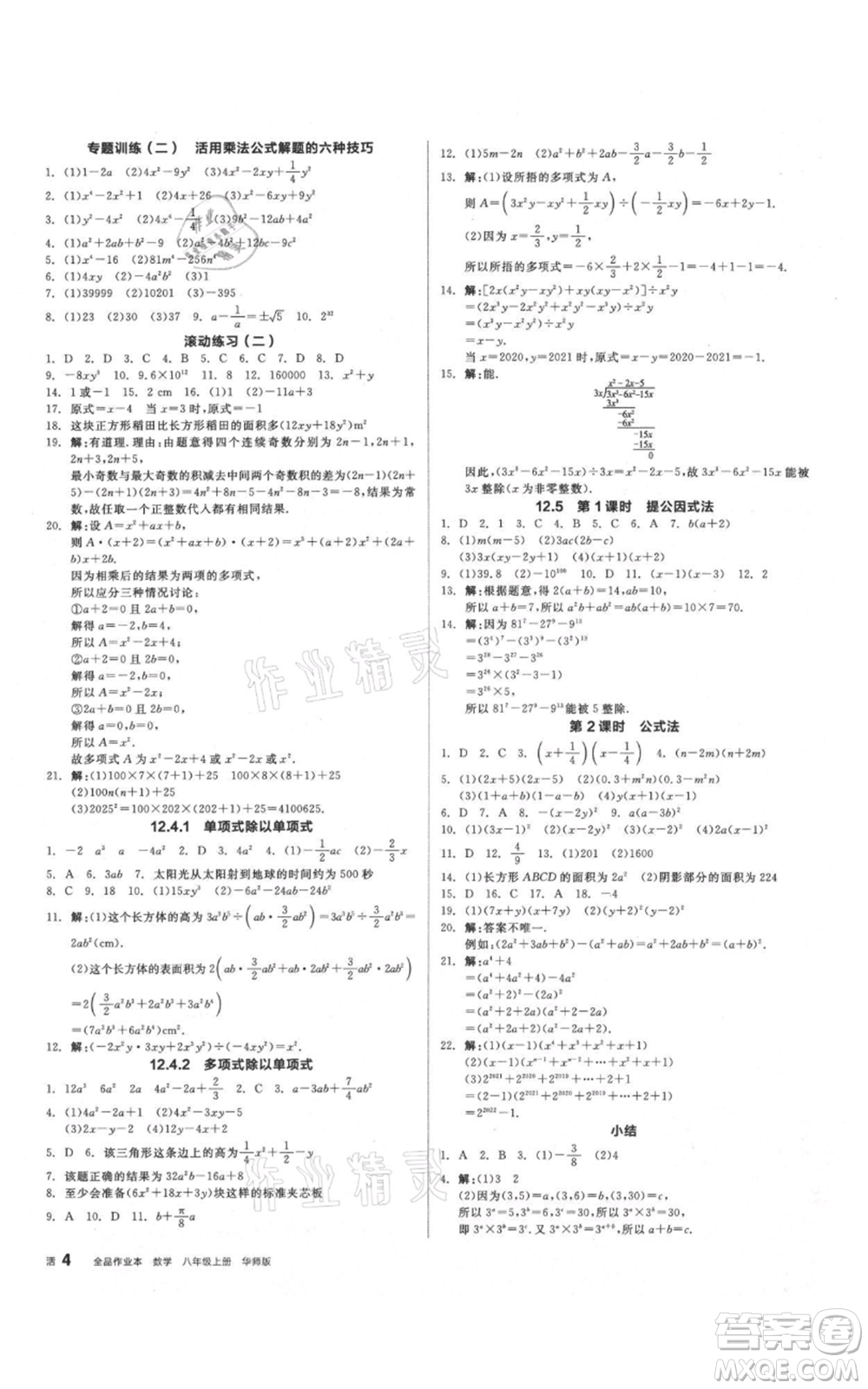 陽(yáng)光出版社2021全品作業(yè)本八年級(jí)上冊(cè)數(shù)學(xué)華師大版參考答案