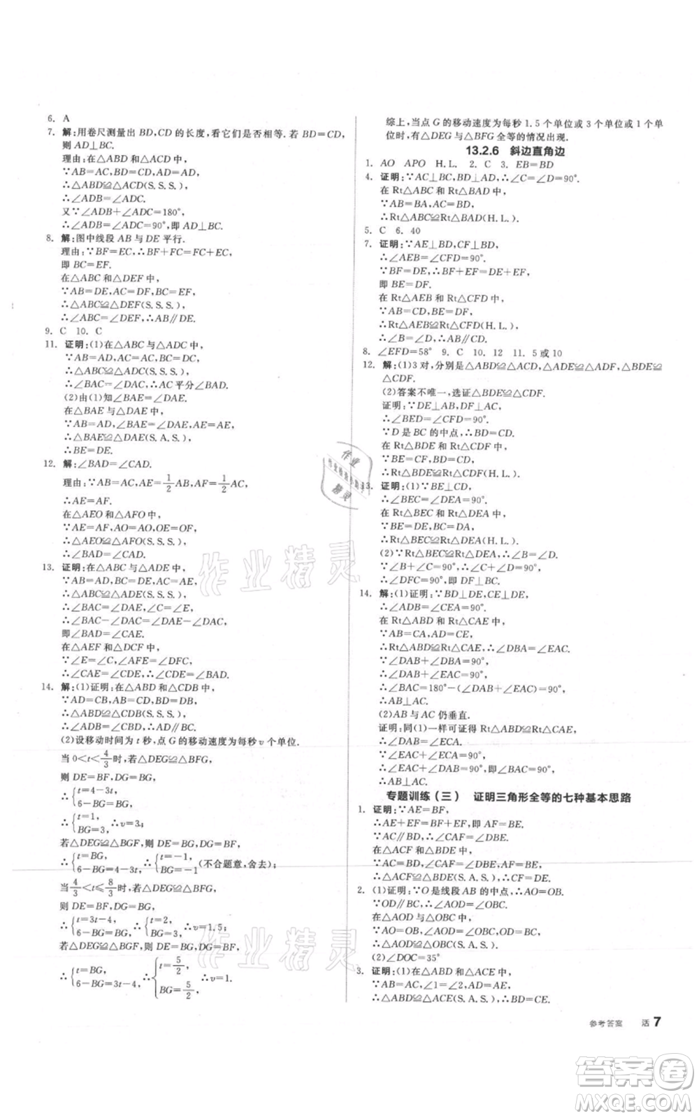 陽(yáng)光出版社2021全品作業(yè)本八年級(jí)上冊(cè)數(shù)學(xué)華師大版參考答案