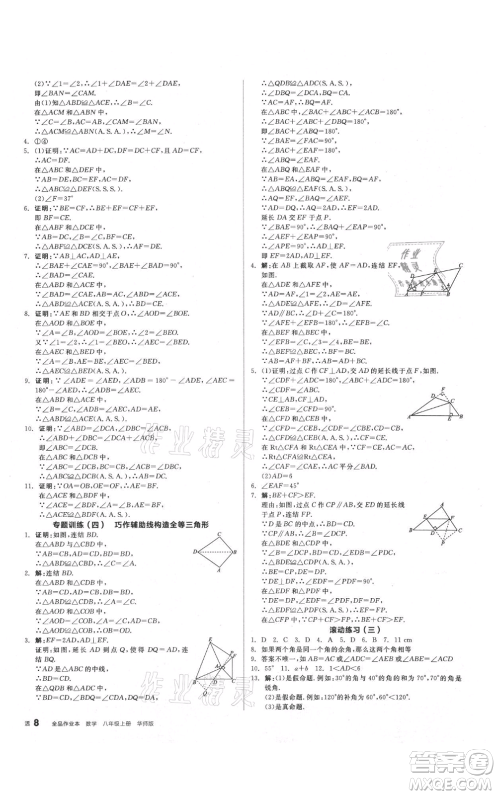 陽(yáng)光出版社2021全品作業(yè)本八年級(jí)上冊(cè)數(shù)學(xué)華師大版參考答案
