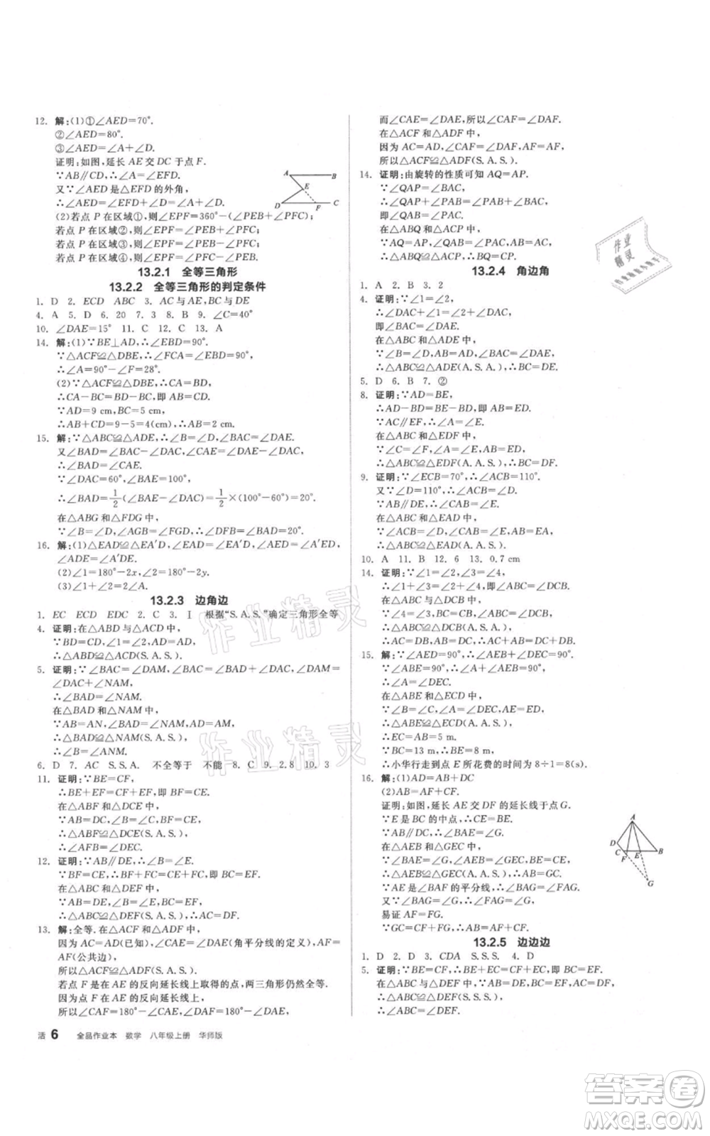 陽(yáng)光出版社2021全品作業(yè)本八年級(jí)上冊(cè)數(shù)學(xué)華師大版參考答案