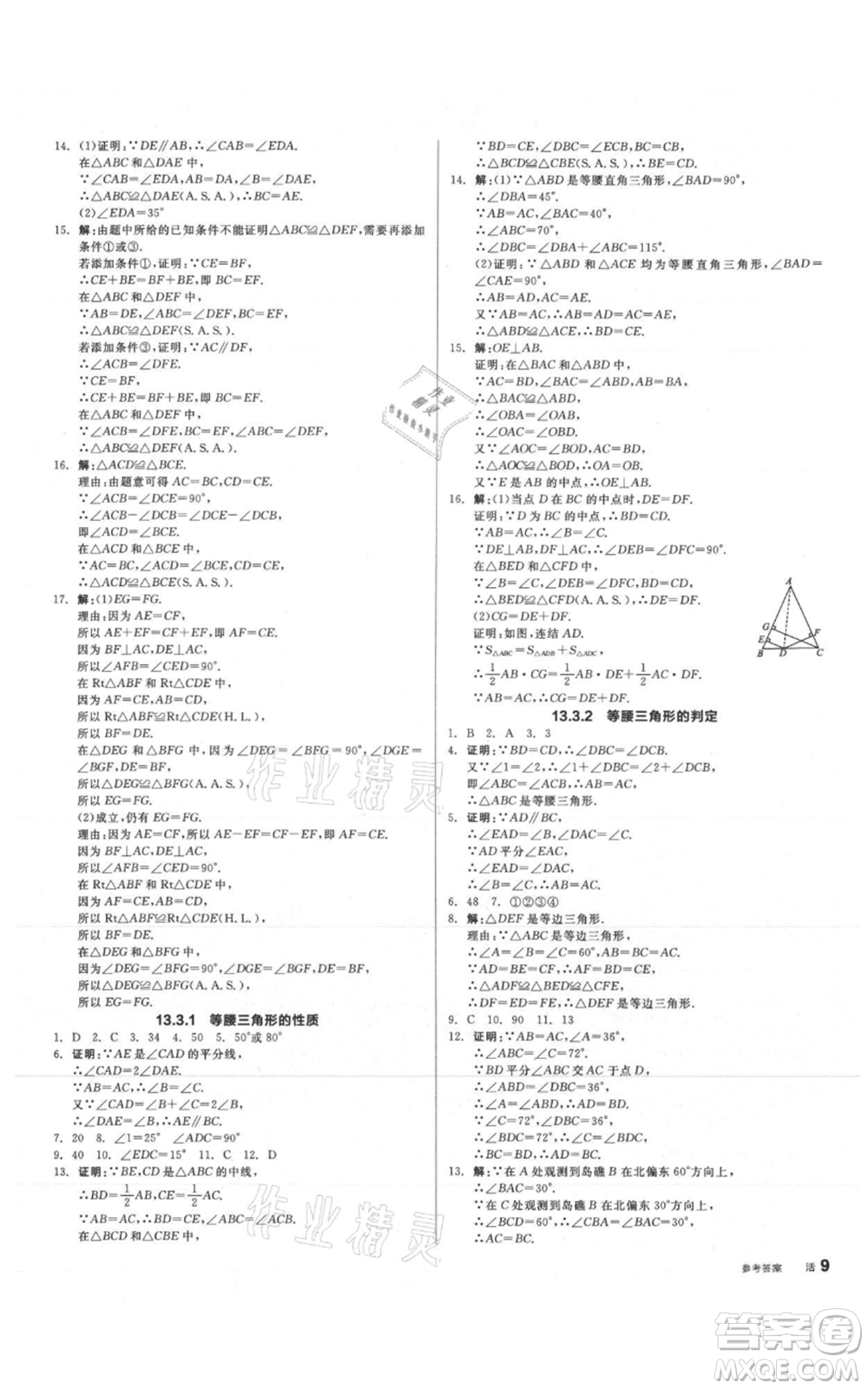 陽(yáng)光出版社2021全品作業(yè)本八年級(jí)上冊(cè)數(shù)學(xué)華師大版參考答案