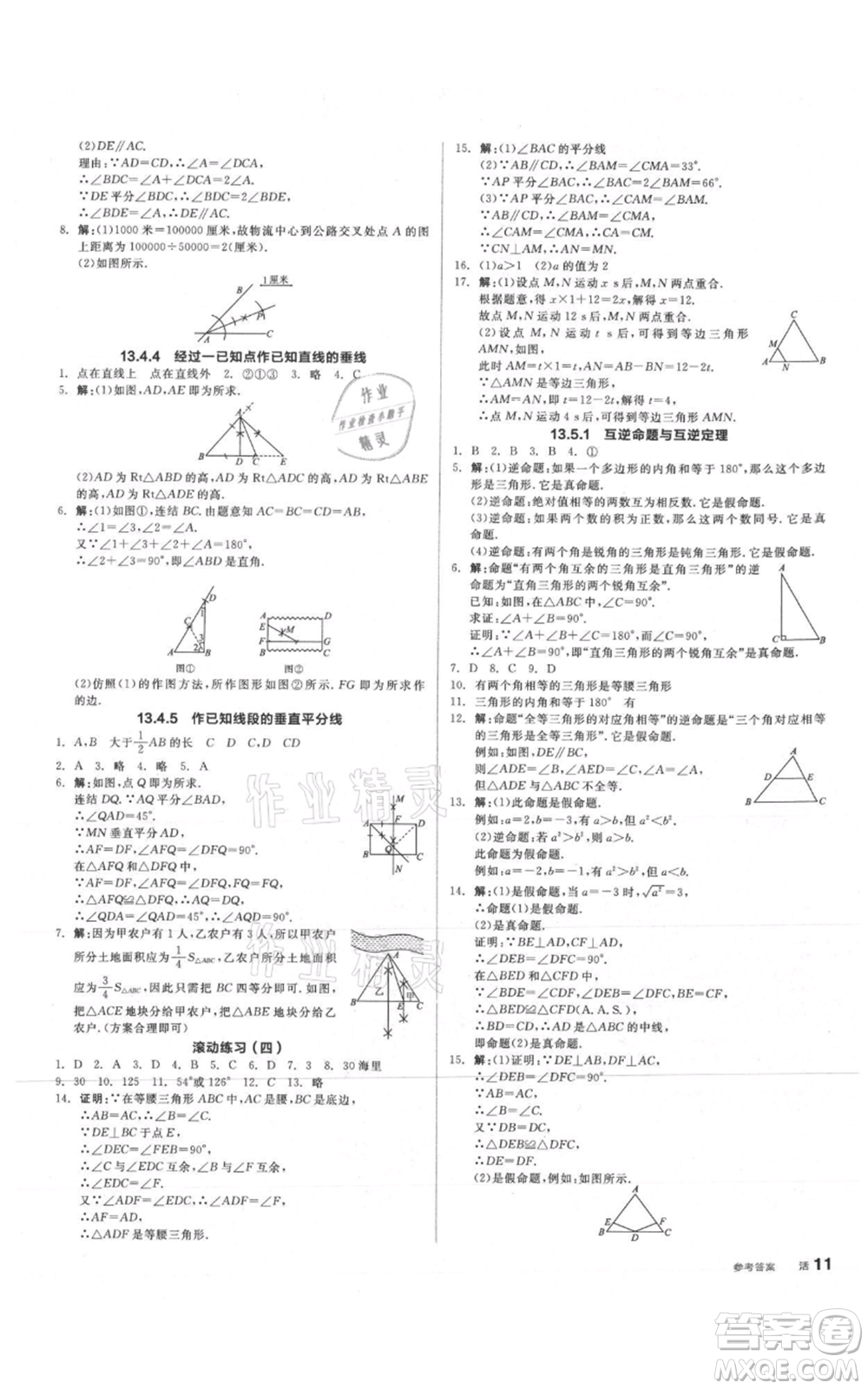 陽(yáng)光出版社2021全品作業(yè)本八年級(jí)上冊(cè)數(shù)學(xué)華師大版參考答案
