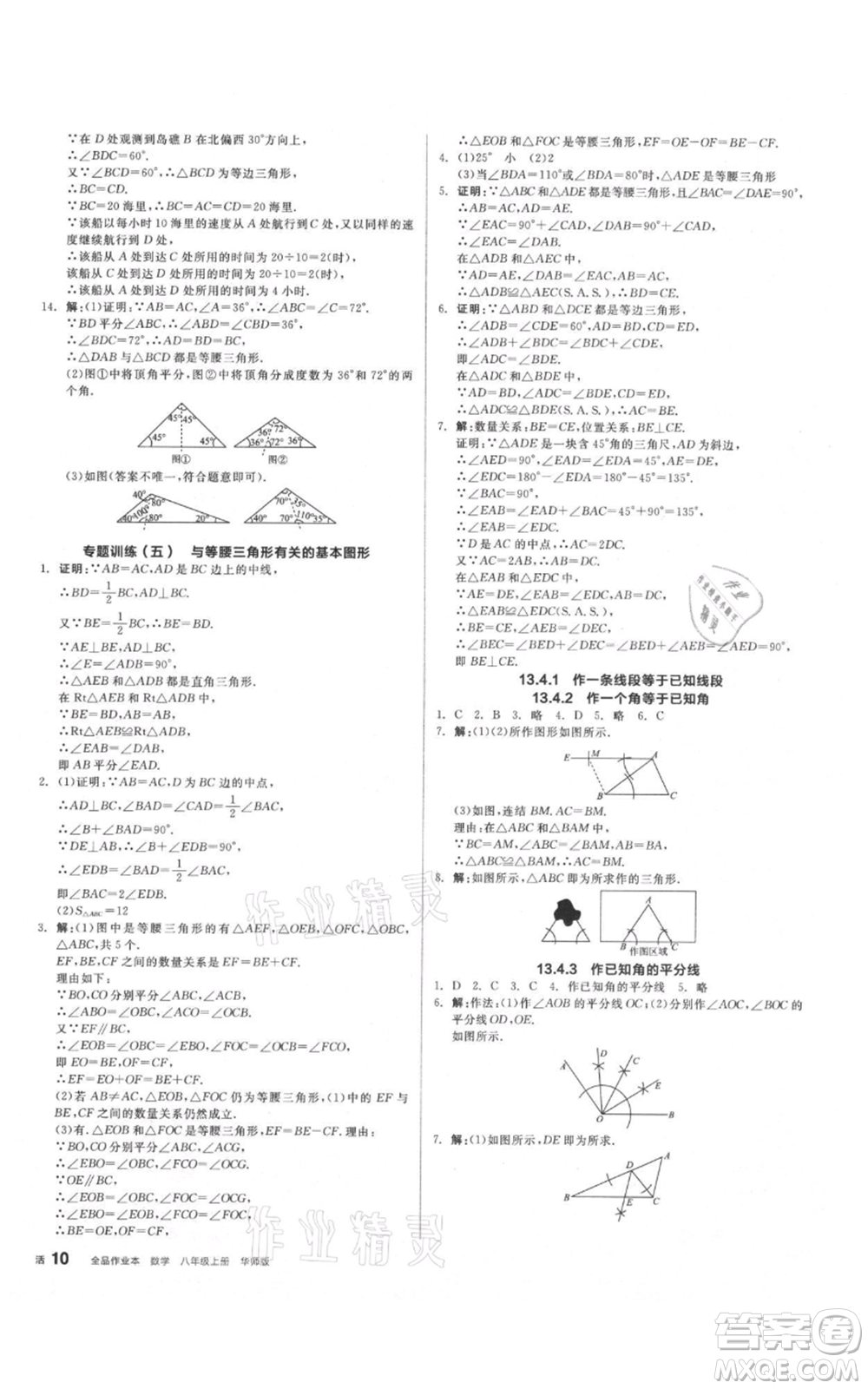 陽(yáng)光出版社2021全品作業(yè)本八年級(jí)上冊(cè)數(shù)學(xué)華師大版參考答案