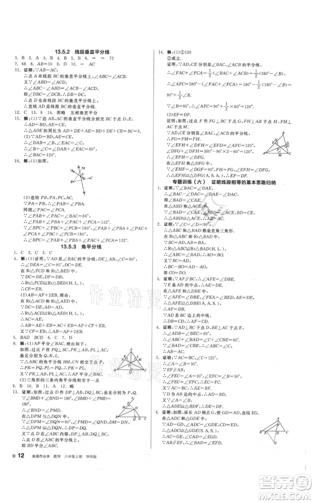 陽(yáng)光出版社2021全品作業(yè)本八年級(jí)上冊(cè)數(shù)學(xué)華師大版參考答案