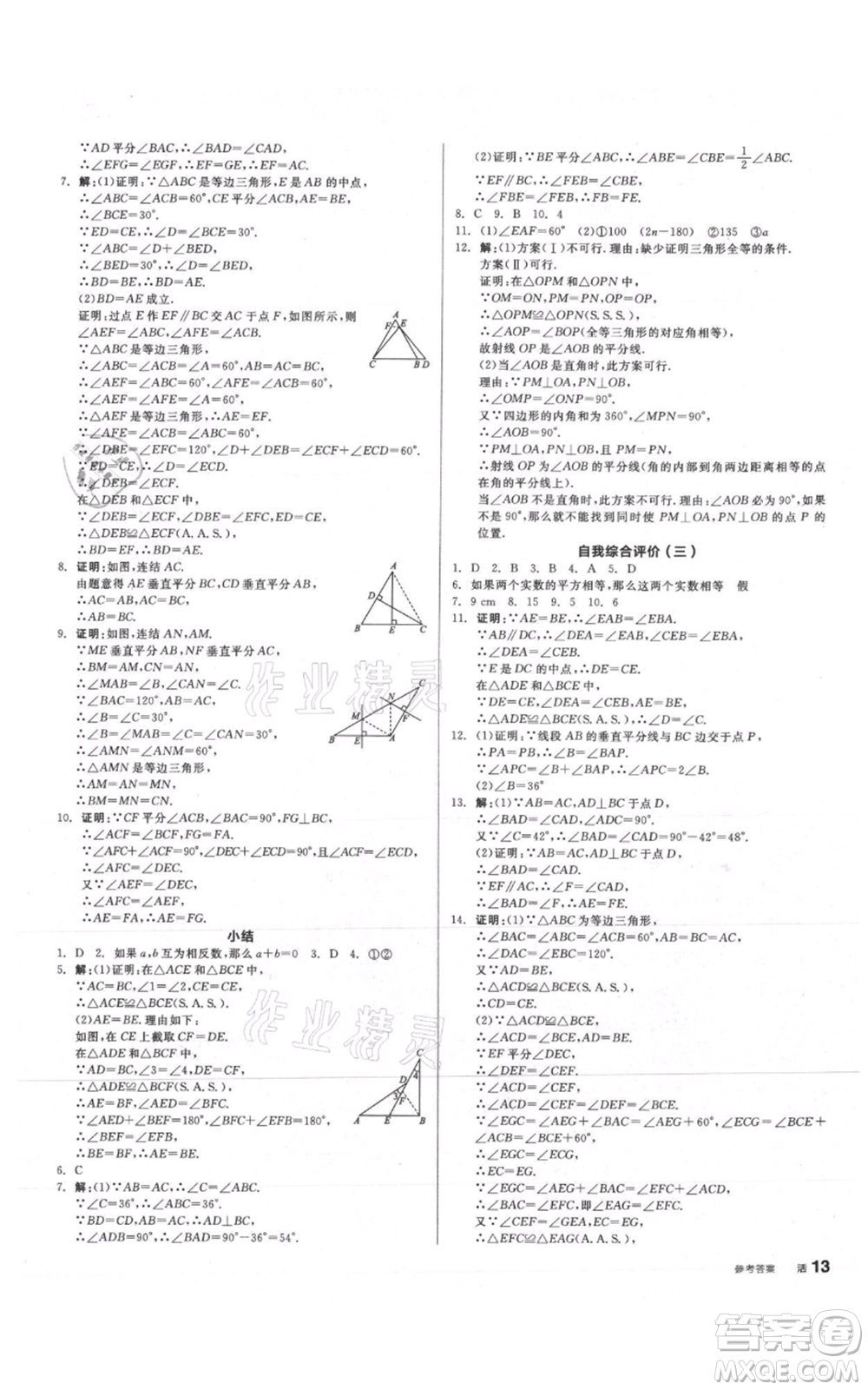 陽(yáng)光出版社2021全品作業(yè)本八年級(jí)上冊(cè)數(shù)學(xué)華師大版參考答案