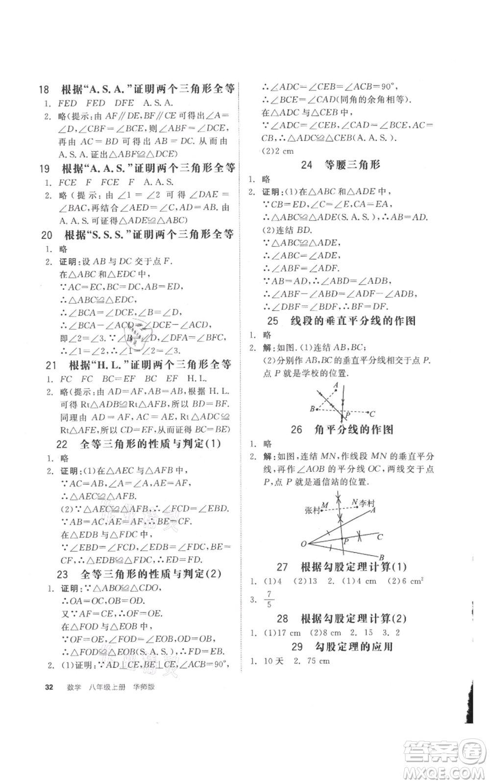 陽(yáng)光出版社2021全品作業(yè)本八年級(jí)上冊(cè)數(shù)學(xué)華師大版參考答案