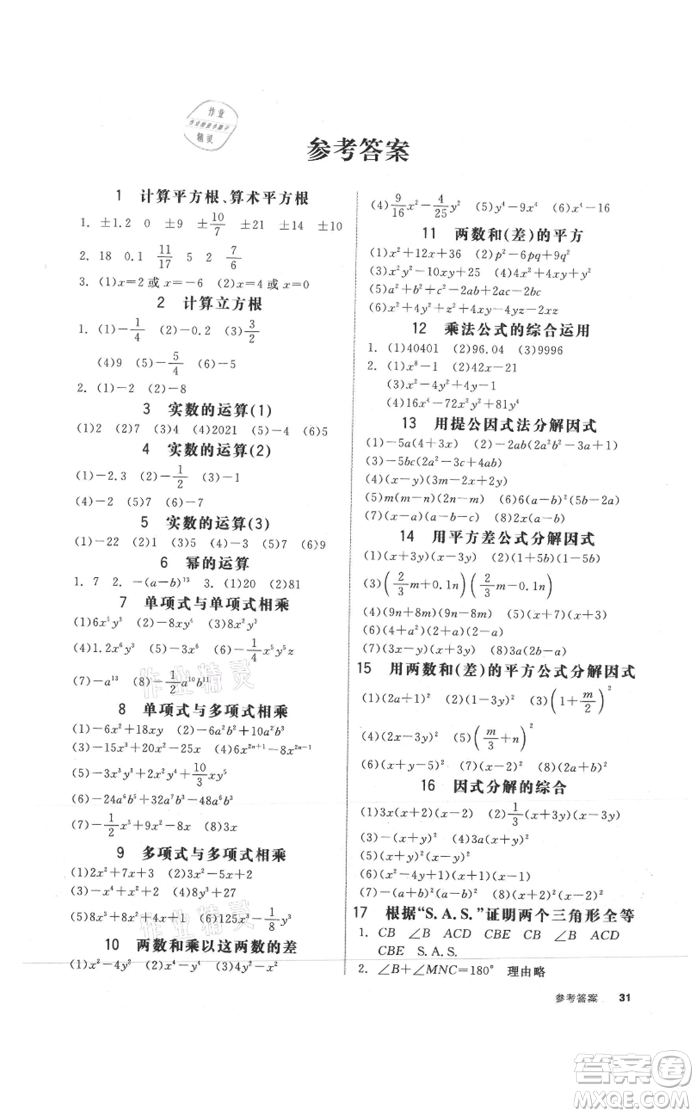 陽(yáng)光出版社2021全品作業(yè)本八年級(jí)上冊(cè)數(shù)學(xué)華師大版參考答案