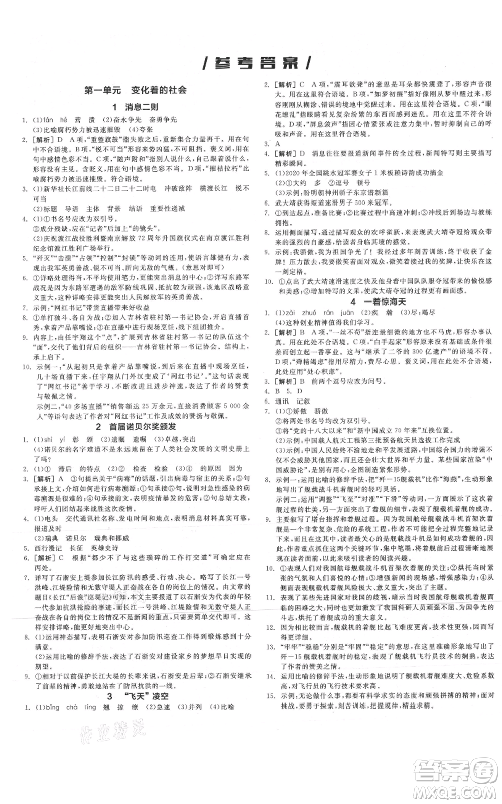 河北科學技術出版社2021全品作業(yè)本八年級上冊語文人教版安徽專版參考答案