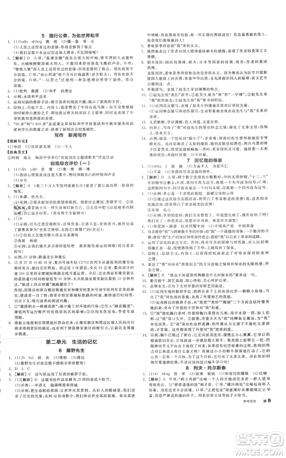 河北科學技術出版社2021全品作業(yè)本八年級上冊語文人教版安徽專版參考答案