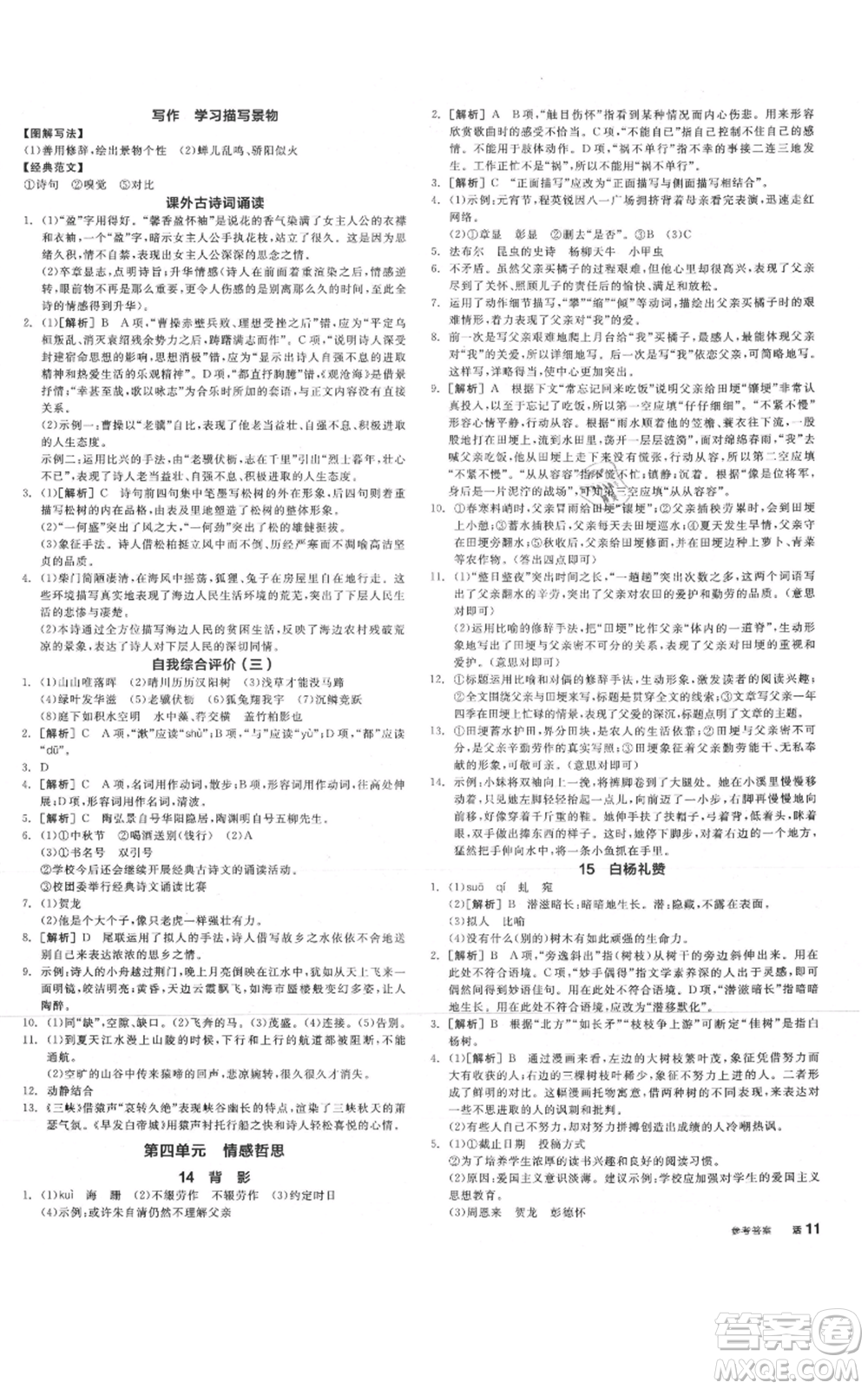 河北科學技術出版社2021全品作業(yè)本八年級上冊語文人教版安徽專版參考答案