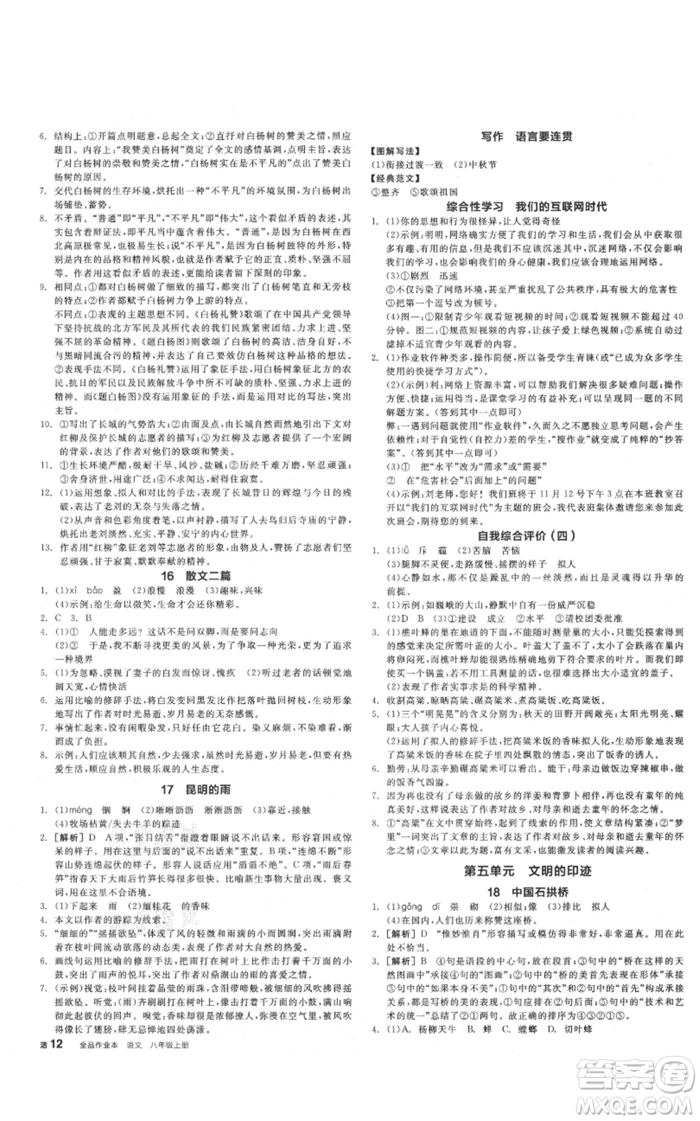 河北科學技術出版社2021全品作業(yè)本八年級上冊語文人教版安徽專版參考答案