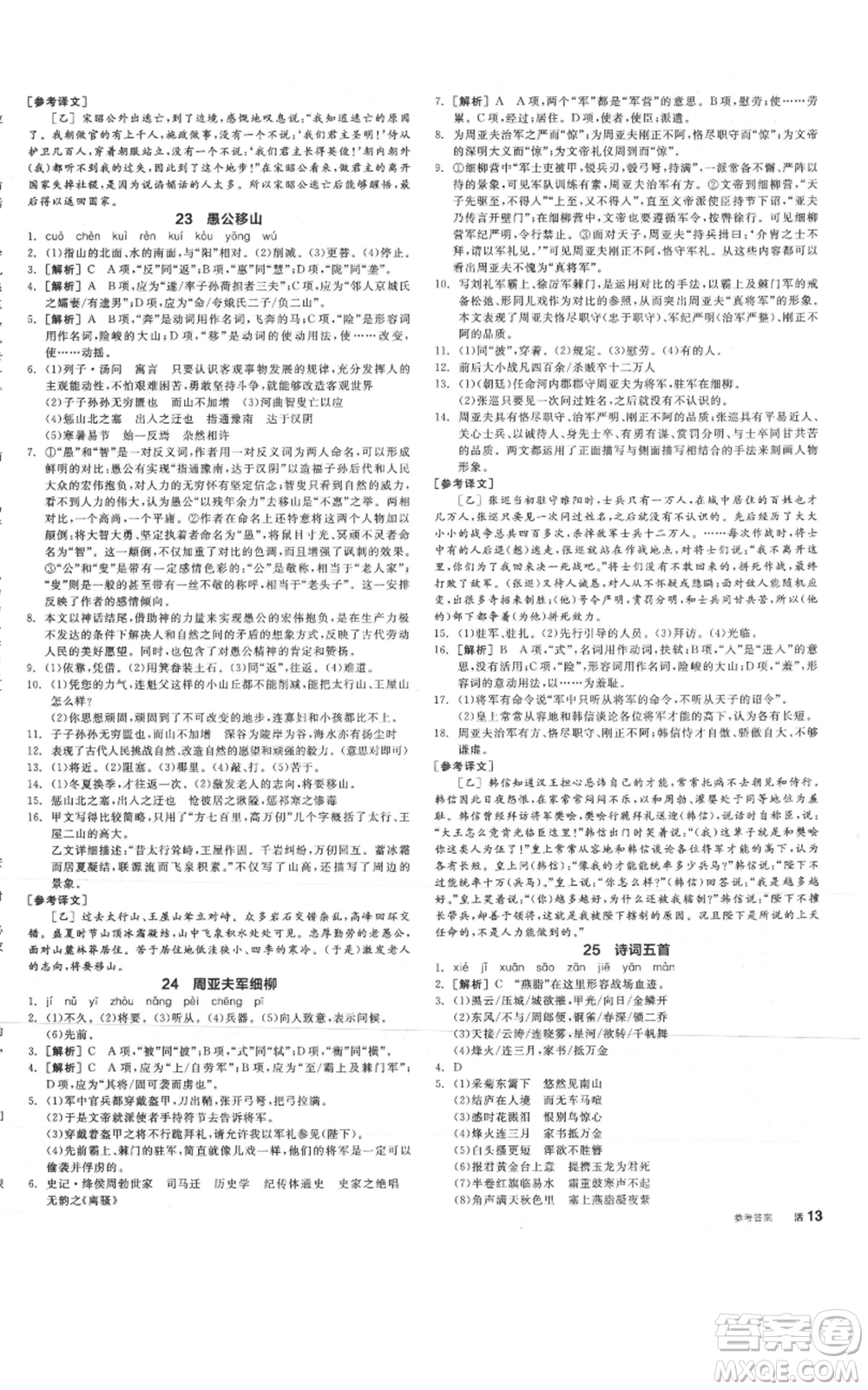 河北科學技術出版社2021全品作業(yè)本八年級上冊語文人教版安徽專版參考答案
