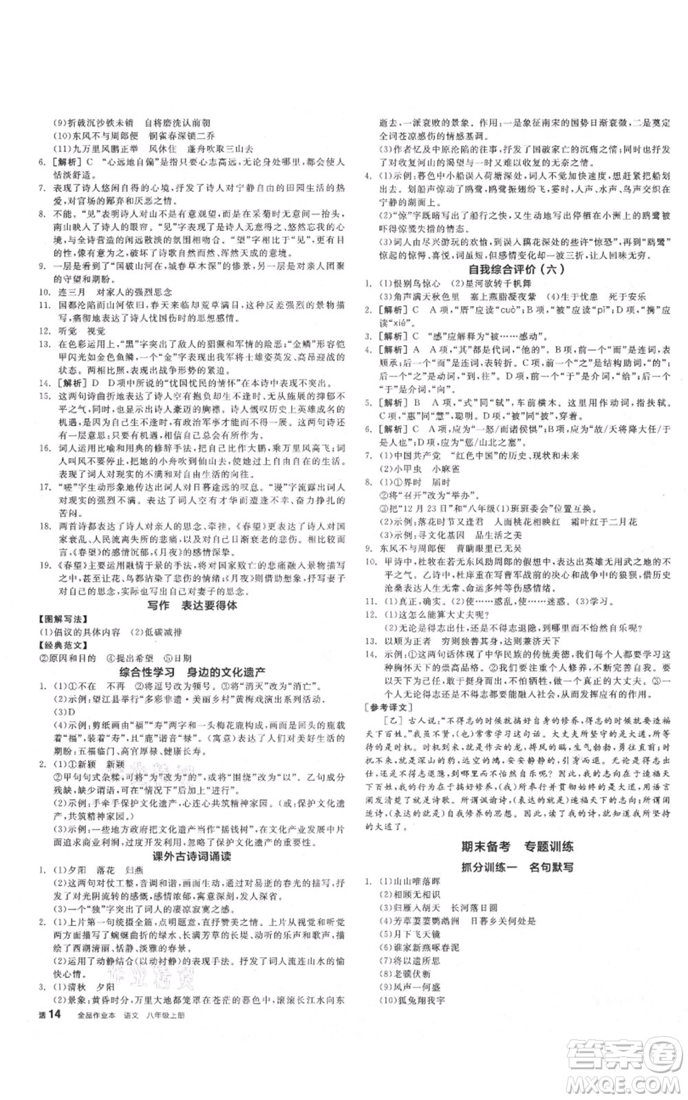 河北科學技術出版社2021全品作業(yè)本八年級上冊語文人教版安徽專版參考答案